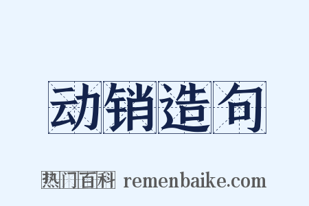 动销造句是什么意思的图片
